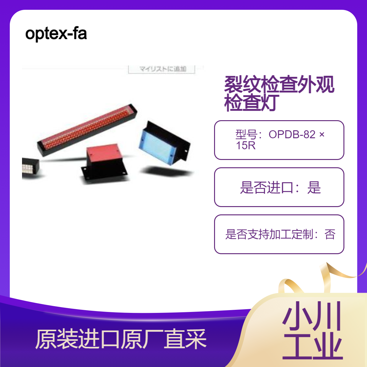 OPDB-82 × 15R OPDB-132 × 15R 检查灯 IC引线的修整 成型检查 optex-fa
