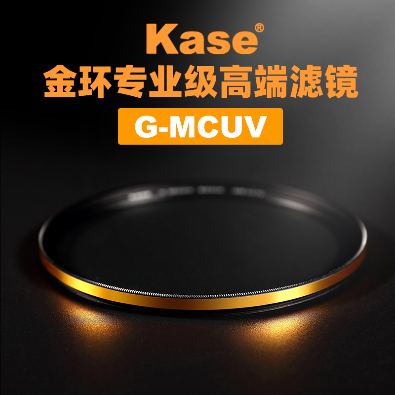 Kase卡色 G-MCUV 金环抗摔防紫外线多层镀膜 40.5 49 52 55 58 62