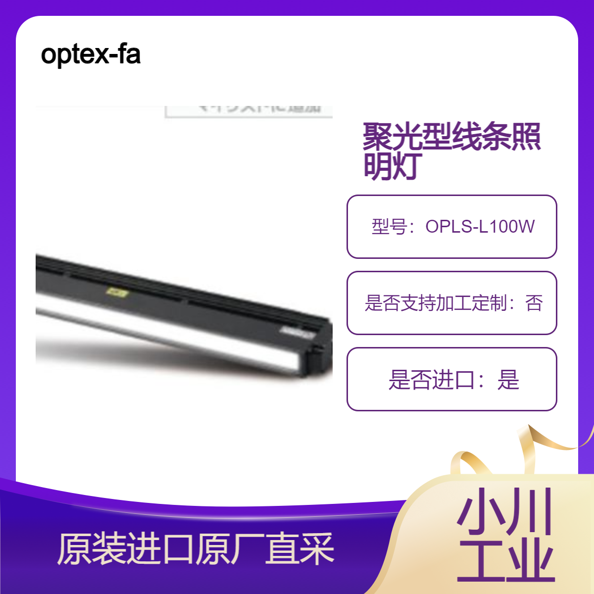 optex-fa 聚光型线条照明灯 OPLS-L100W OPLS-L200W 明显更薄 亮度更高