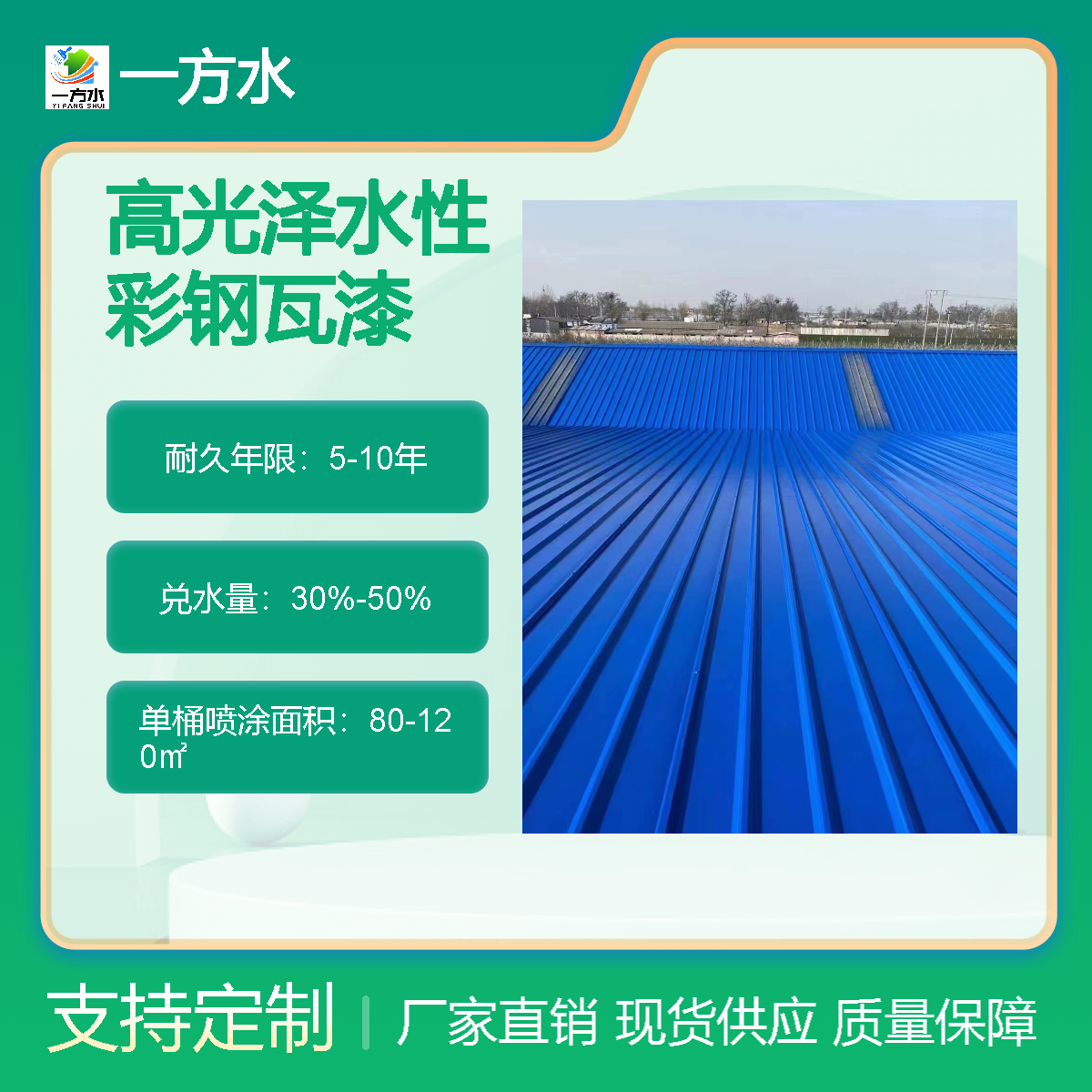 高光泽水性彩钢瓦专用漆 高亮度彩瓦翻新漆 厂房喷漆 防腐防锈