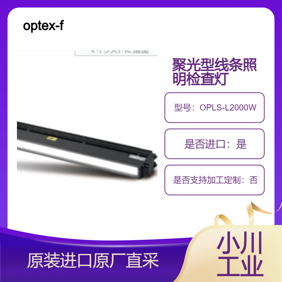 OPLS-L2000W OPLS-L1400W OPLS-L900W 聚光型线条照明检查灯 optex-fa