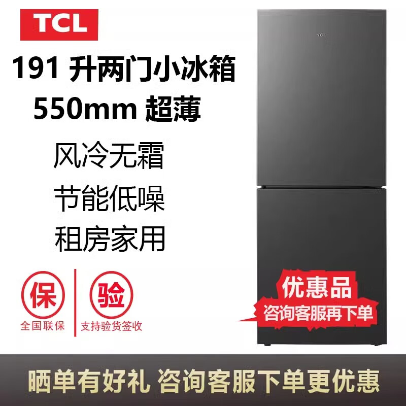 杭州 宁波TCL 总代理商 总经销商 15067106445 TCL冰箱 R191S1-B 191升双门风冷无霜小冰箱55cm超