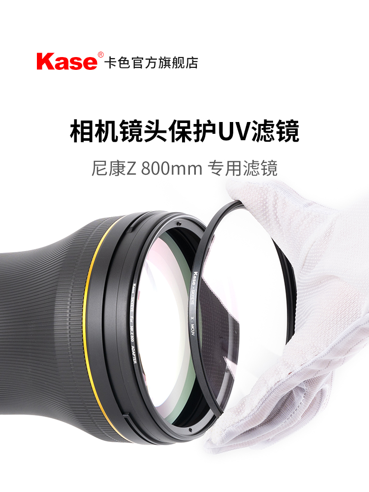 Kase卡色 大炮镜头MCUV套装 适用于尼康Z800 Z400 Z600索尼FE600