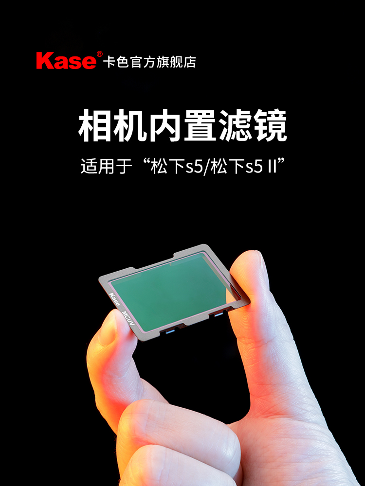 kase卡色旗舰店 相机内置滤镜 适用于松下S5相机 MCUV镜 CMOS保护