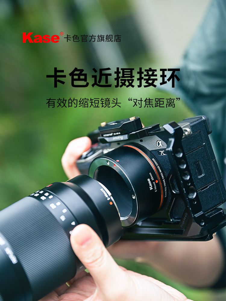 Kase卡色旗舰近摄接圈微距转接环适配佳能EF RF