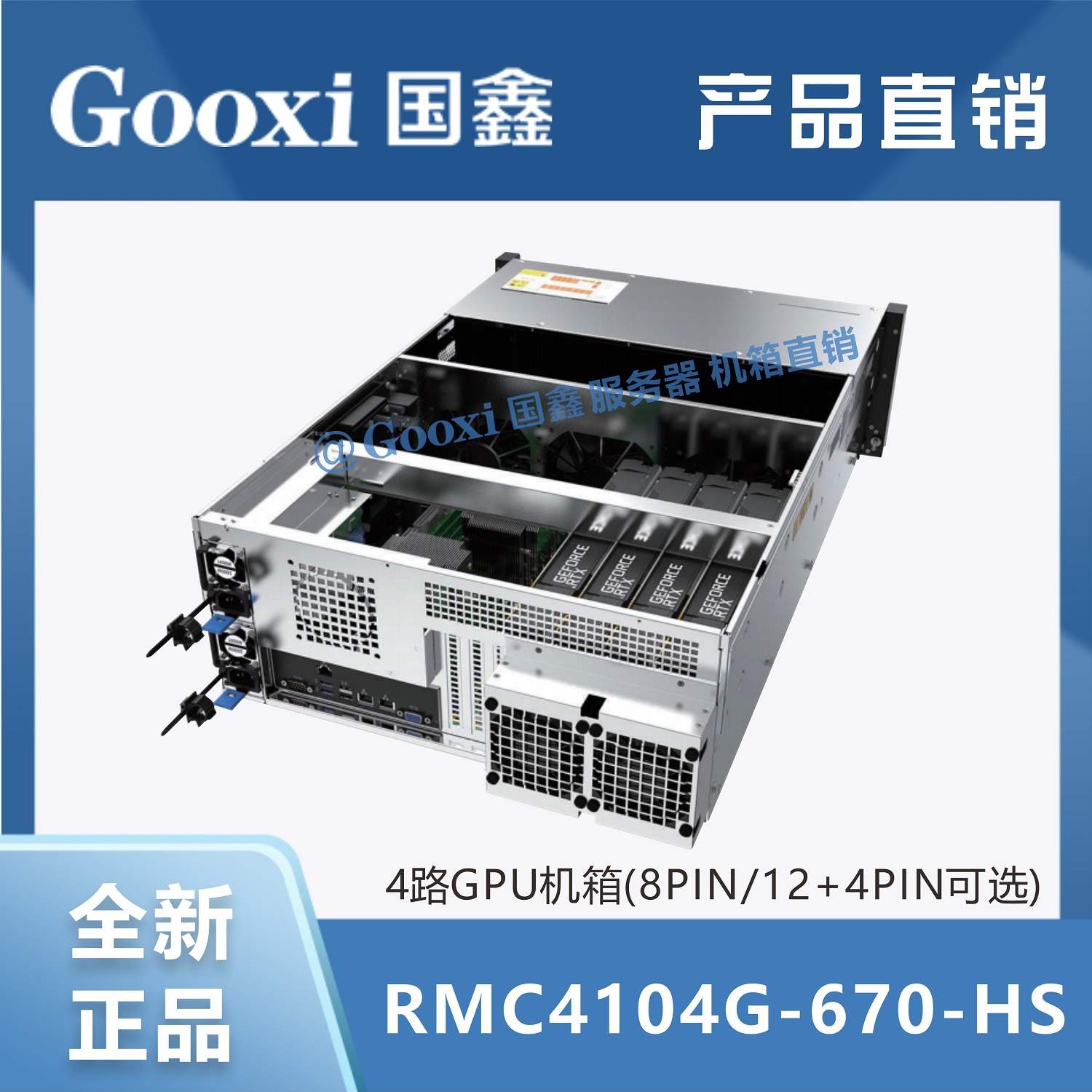 Gooxi国鑫RMC4104G-670-HS 4U4显卡GPU服务器机箱 深度学习大数据