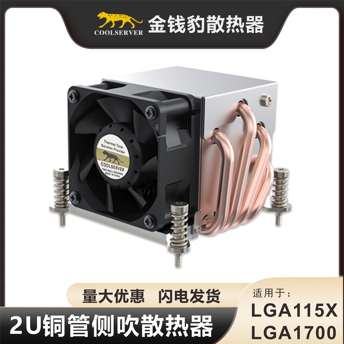 金钱豹 2u散热器INTEL全新四热管服务器 LGA115x/1700 双滚珠主动