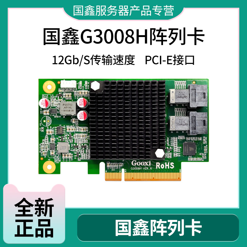 Gooxi国鑫G3008H阵列卡 HBA卡替代LSI 9311-8I 支持RAID 0 1 5 10