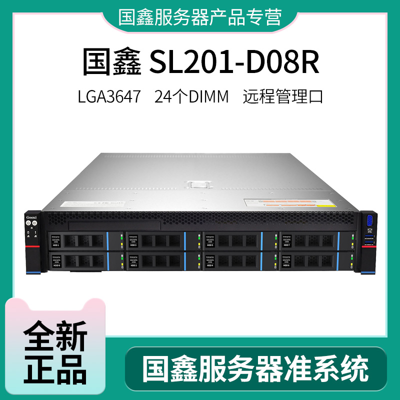 国鑫Purley服务器SL201-D08R SL201-D12R 冗余电源热插拔 可扩展