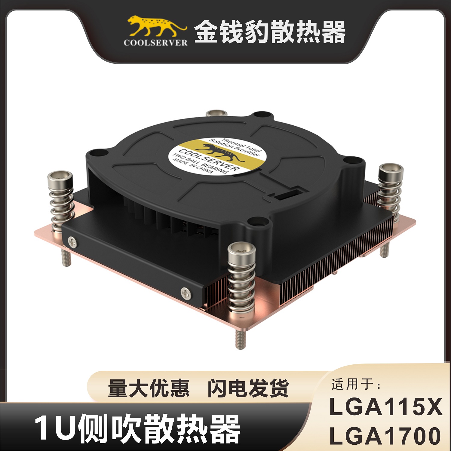 金钱豹 薄款 1U侧吹涡轮风扇PWM全铜CPU散热器 LGA115X LGA1700