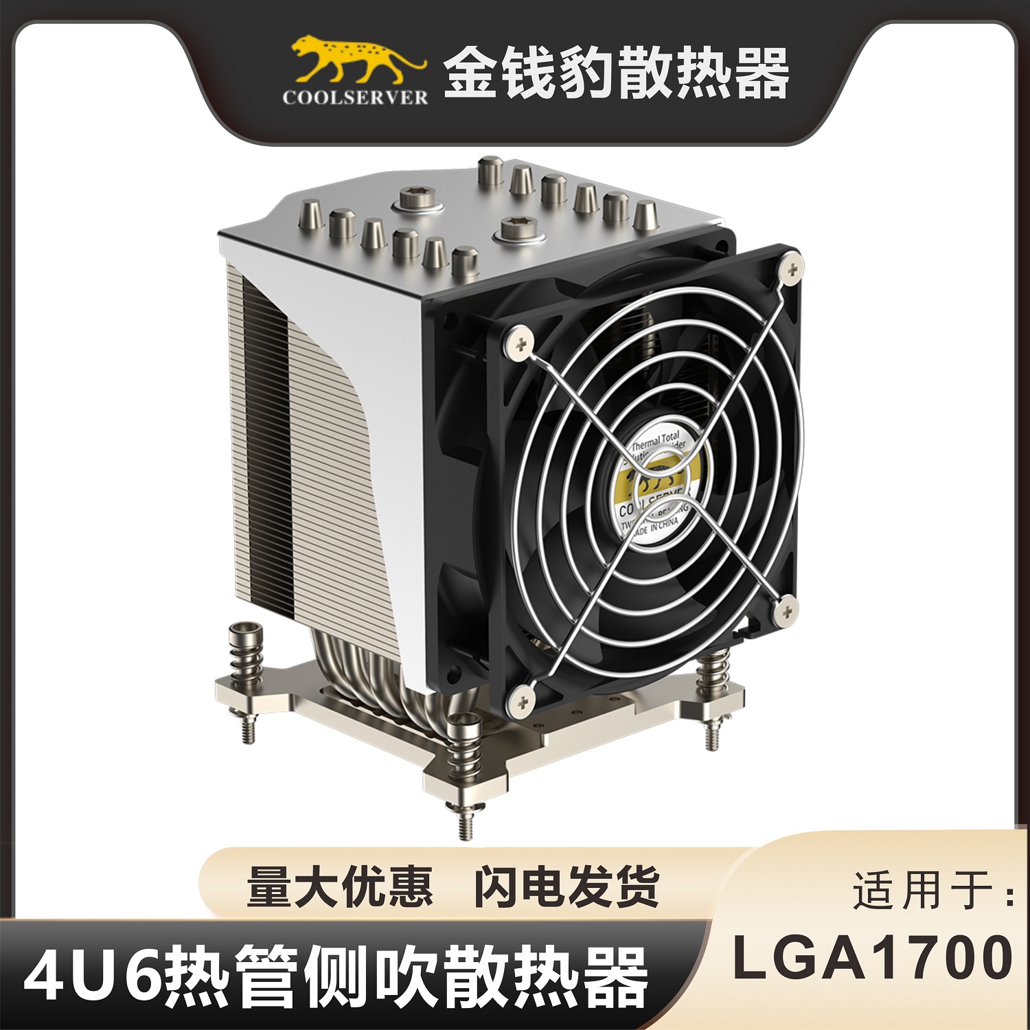 金钱豹 4U cpu散热器 服务器4线调速静音风扇 LGA1700 6热管 侧吹