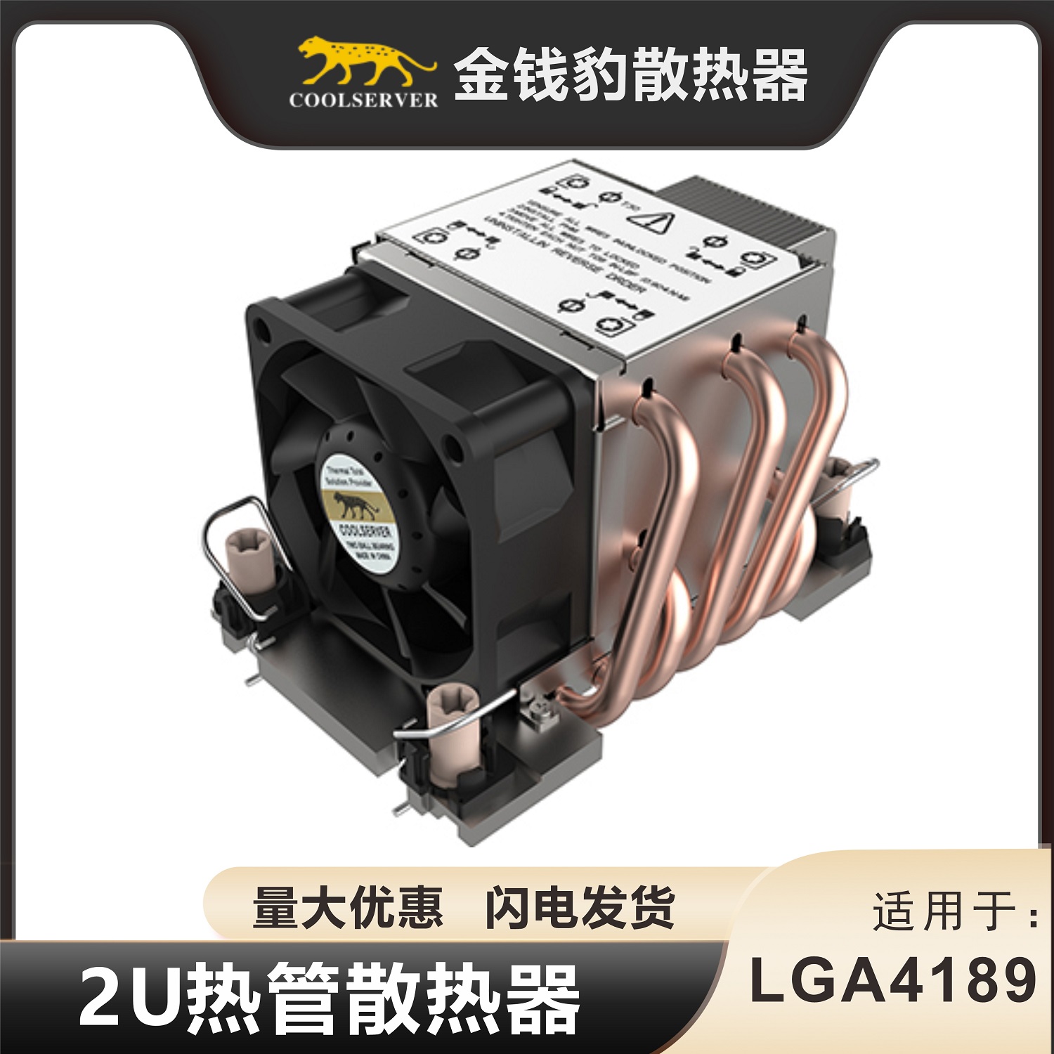金钱豹 2U 支持LGA 4189 CPU散热器 5热管 侧吹风扇 温控 服务器