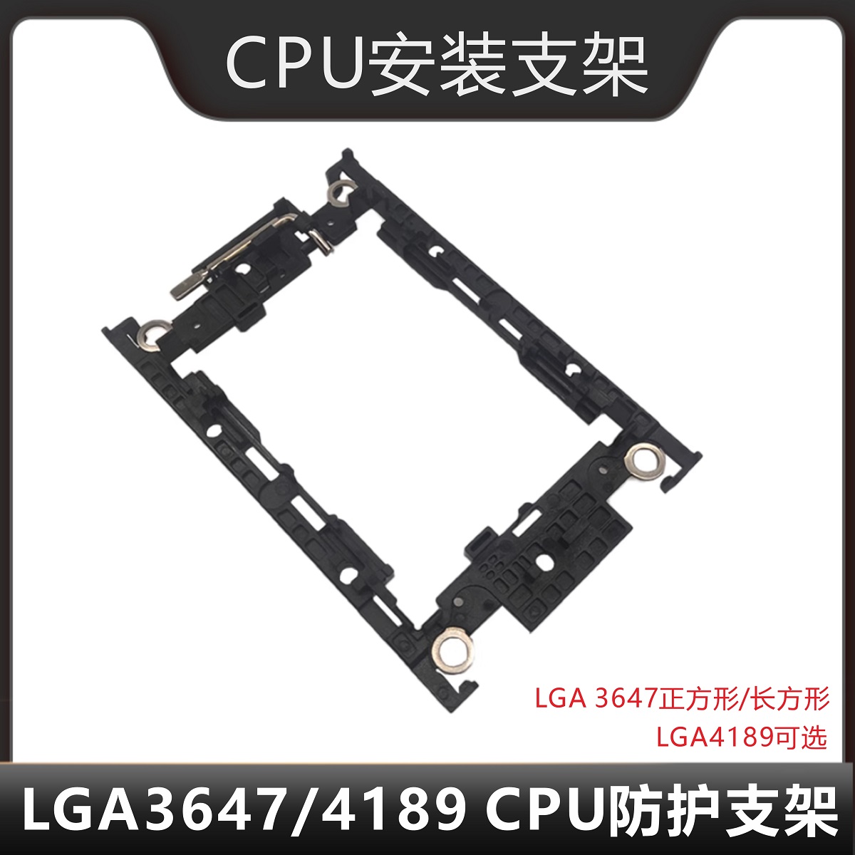 INTEL LGA3647 4189 正方形长方形CPU辅助安装支架 塑料架 防护架