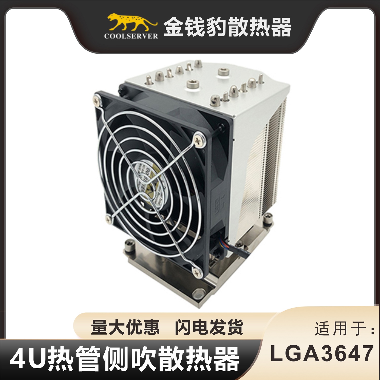 LGA3647长方形4U散热器6热管主动CPU金钱豹 主机静音风扇 温控