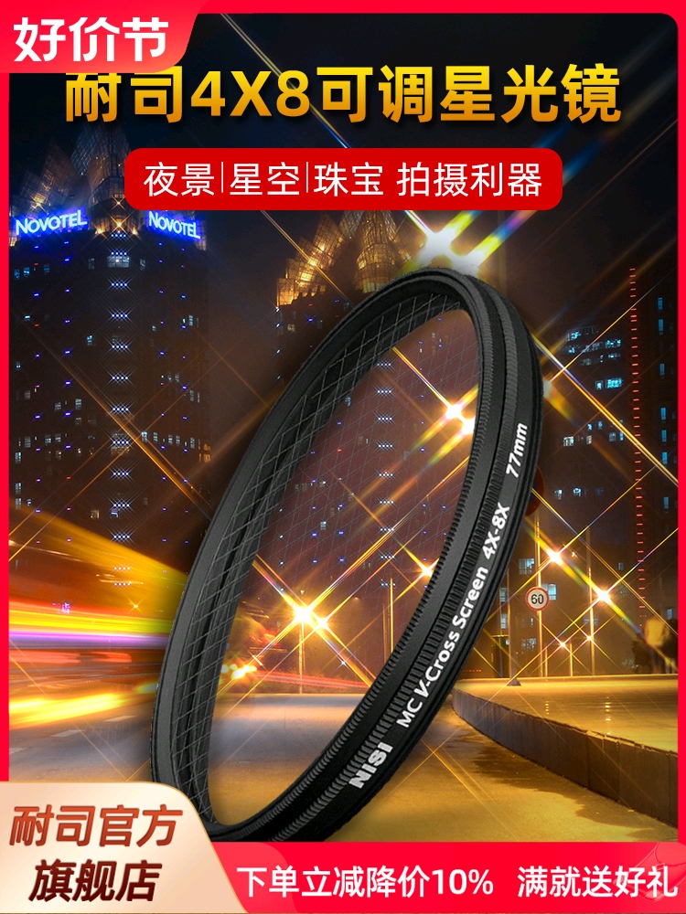 NiSi耐司 可调星光镜 67 72 77 82mm 4星变8星 4线变8线 星芒镜适