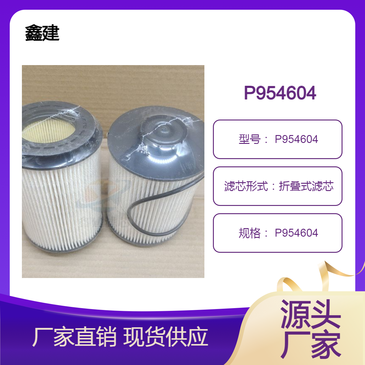 供应工程机械发动机挖掘机 P954604柴油滤芯燃油滤清器