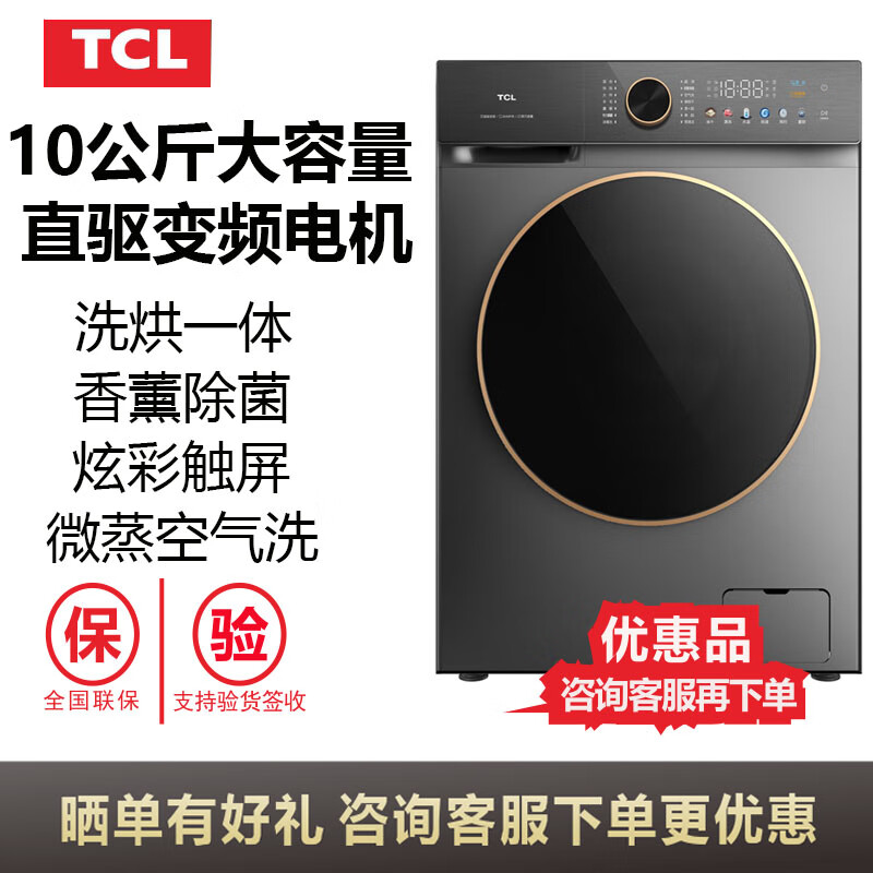 杭州 TCL 总代理商 TCL 洗衣机G100T800-HD 10公斤滚筒直驱变频洗烘一