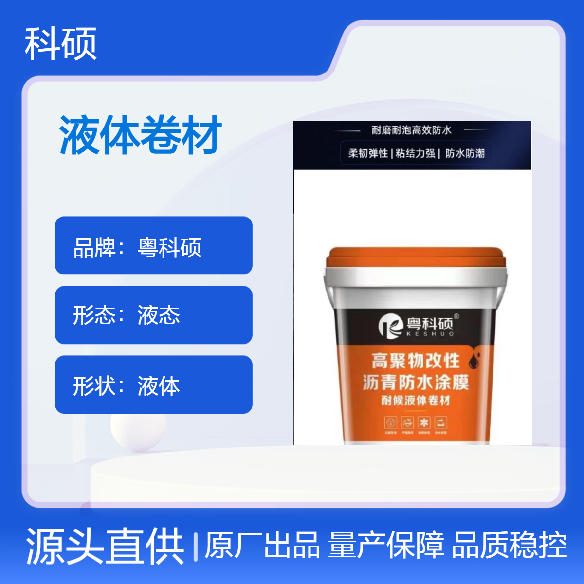粤科硕黑色改性沥青液体卷材 高效堵漏 抗压强防水