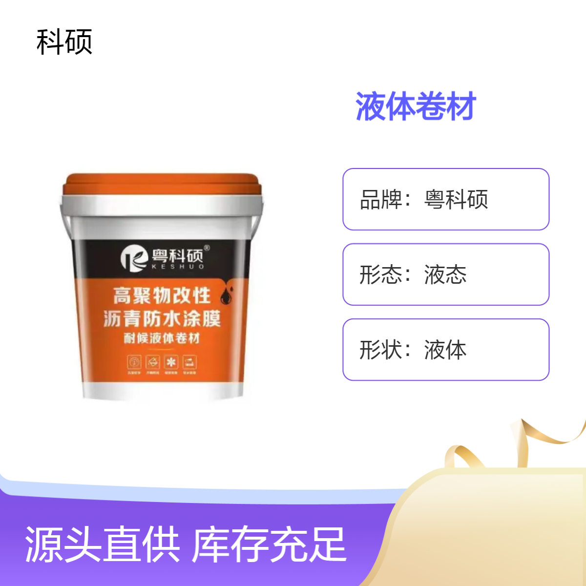 加工定制生态液体卷材防水涂料 高聚合物新型材料