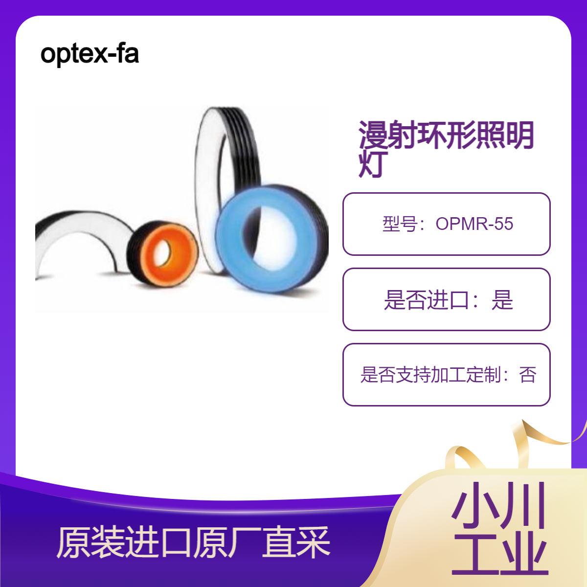 optex-fa 多环照明灯 OPMR-55/80/110/130漫射环形照明 照明角度可调