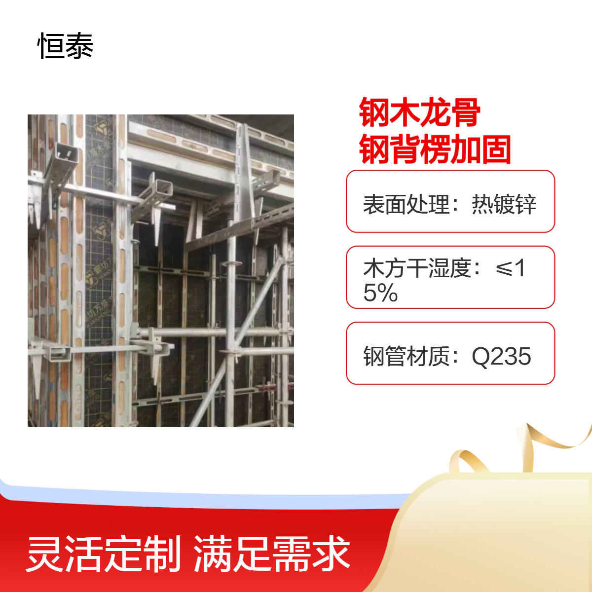 恒泰 钢木龙骨钢背楞加固体系 拆模墙面无凹凸 边角垂直 墙角垂直