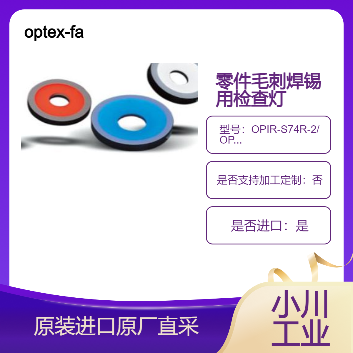 optex-fa检查灯OPIR-S150R 模具状况涂层/ 毛刺 /焊锡/ 板上零件检查