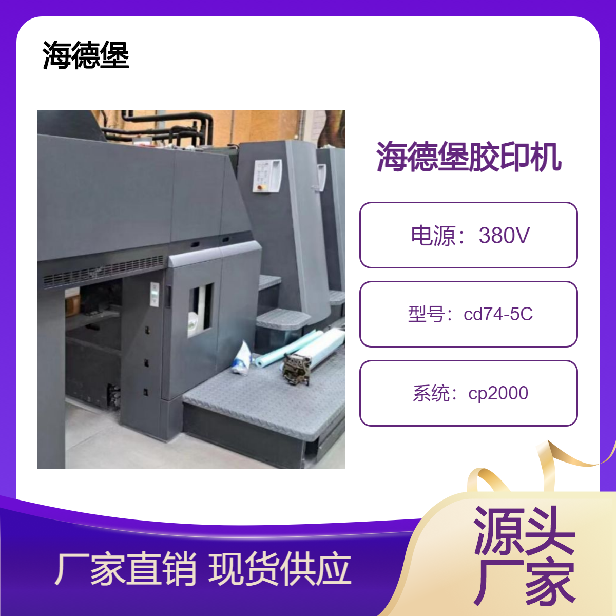 二手06年海德堡cd74-5c四开五色双增cp2000胶印机出售