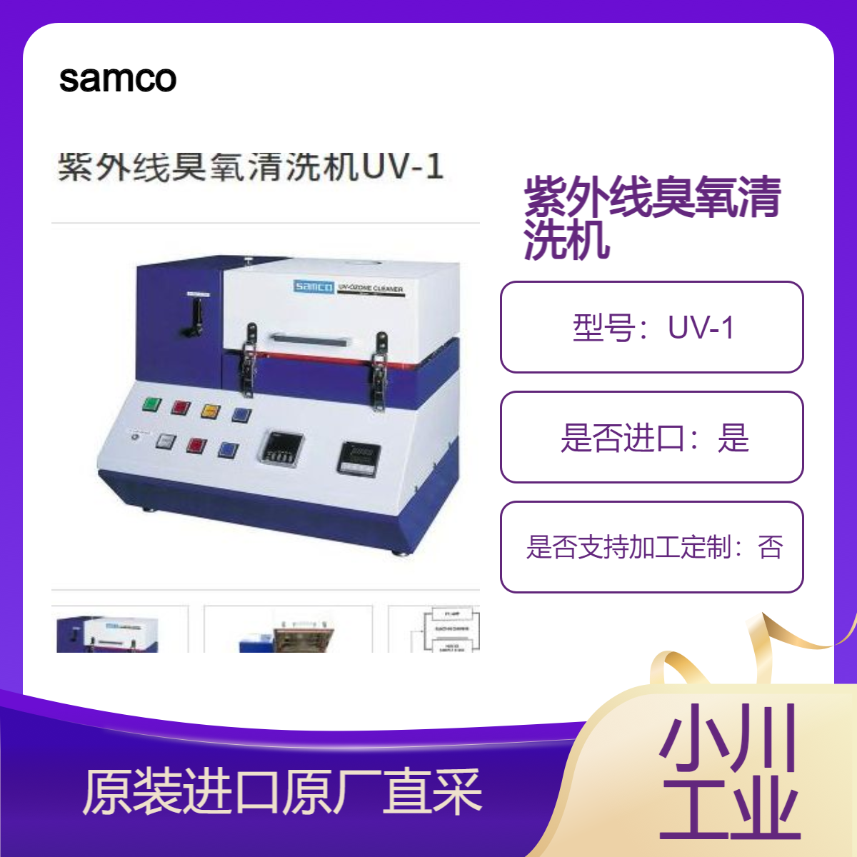 UV-1紫外线臭氧清洗机 硅 化合物半导体 晶体 ITO薄膜 透镜的清洗 samco