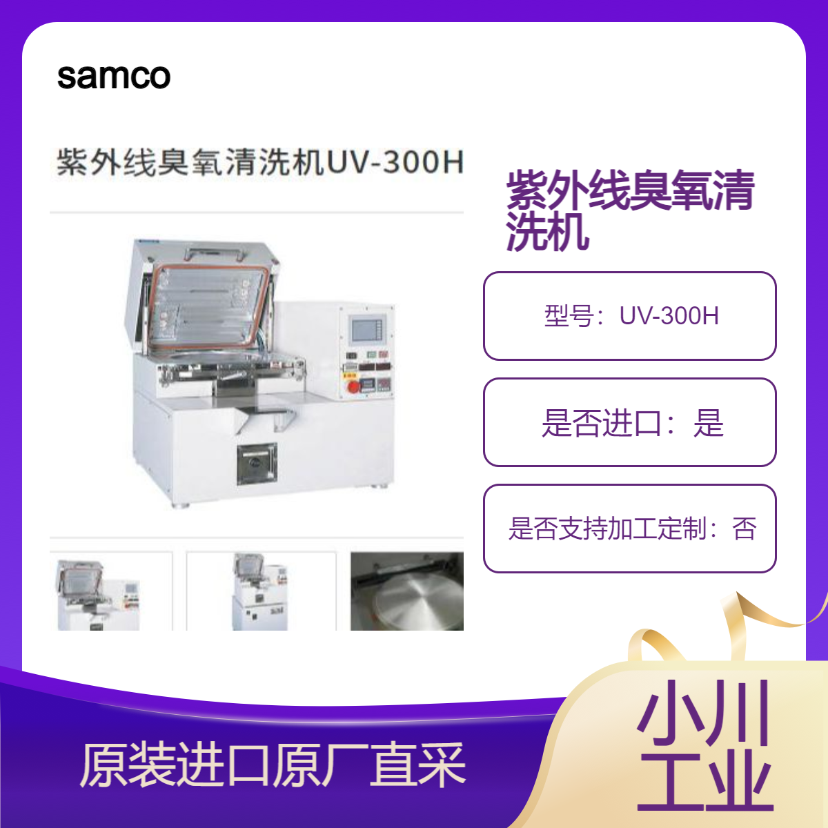 UV-300H 紫外线臭氧清洗机 有机物去除 表面改性 光刻胶的UV固化 samco