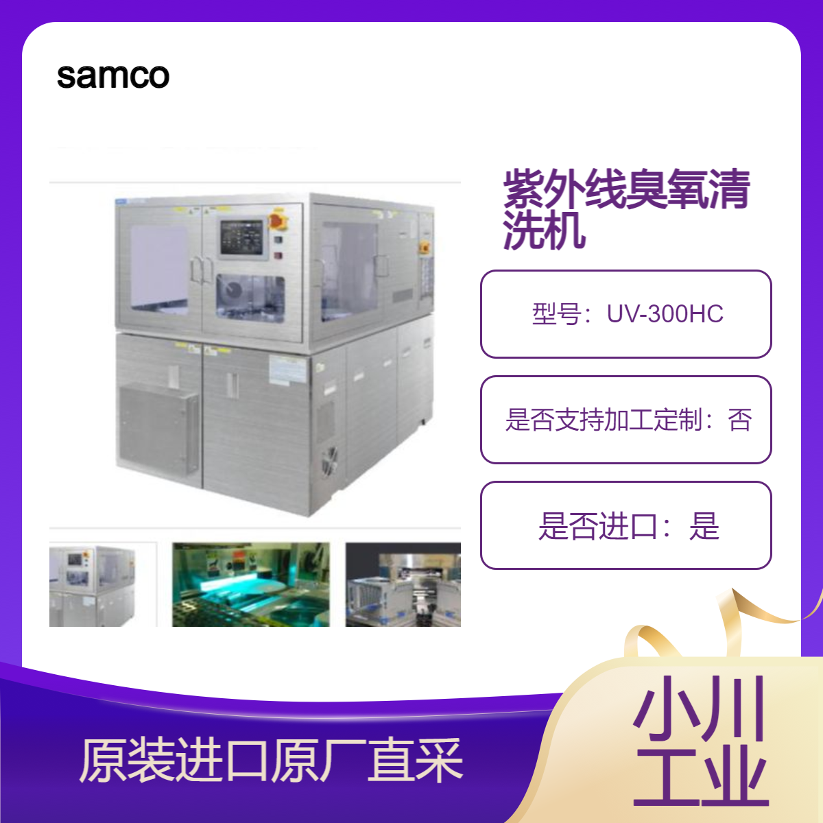 samco紫外线臭氧清洗机UV-300HC 硅和蓝宝石晶片光刻胶灰化和清洁