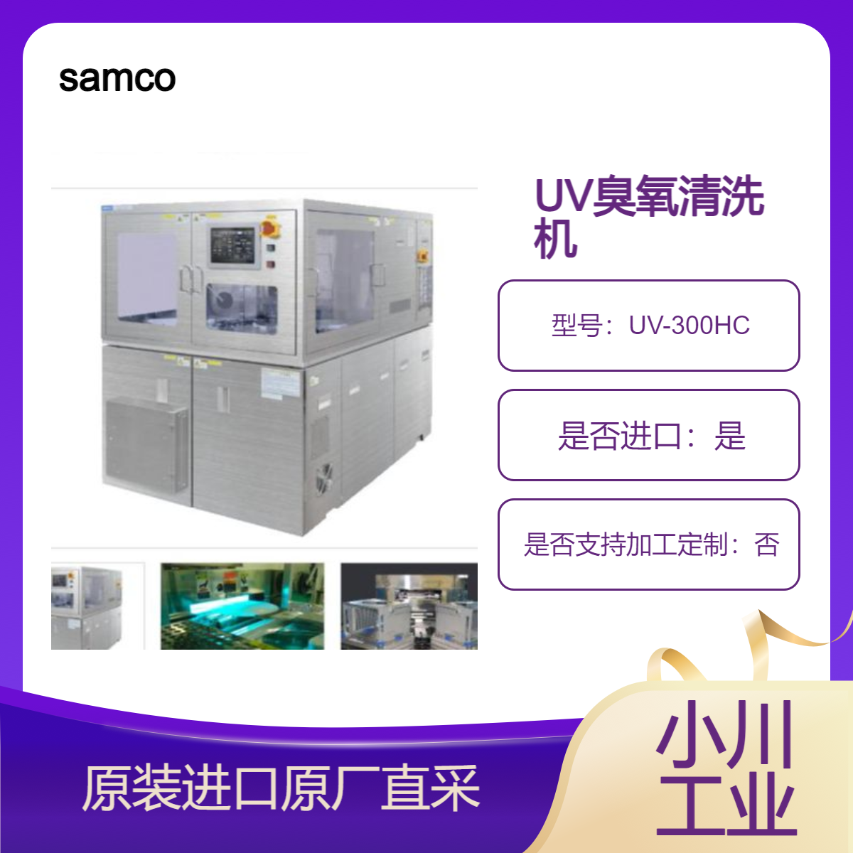samco 紫外线臭氧清洗机UV-300HC 光刻胶灰化 圆盘 机物去除表面改性