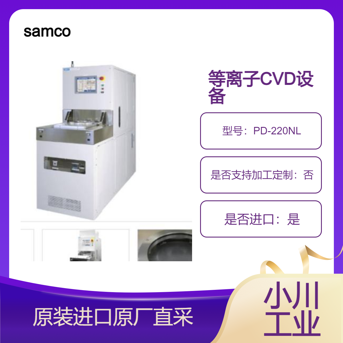 PD-220NL等离子CVD设备 用于氮化硅和液态原料SN-2-SiN samco