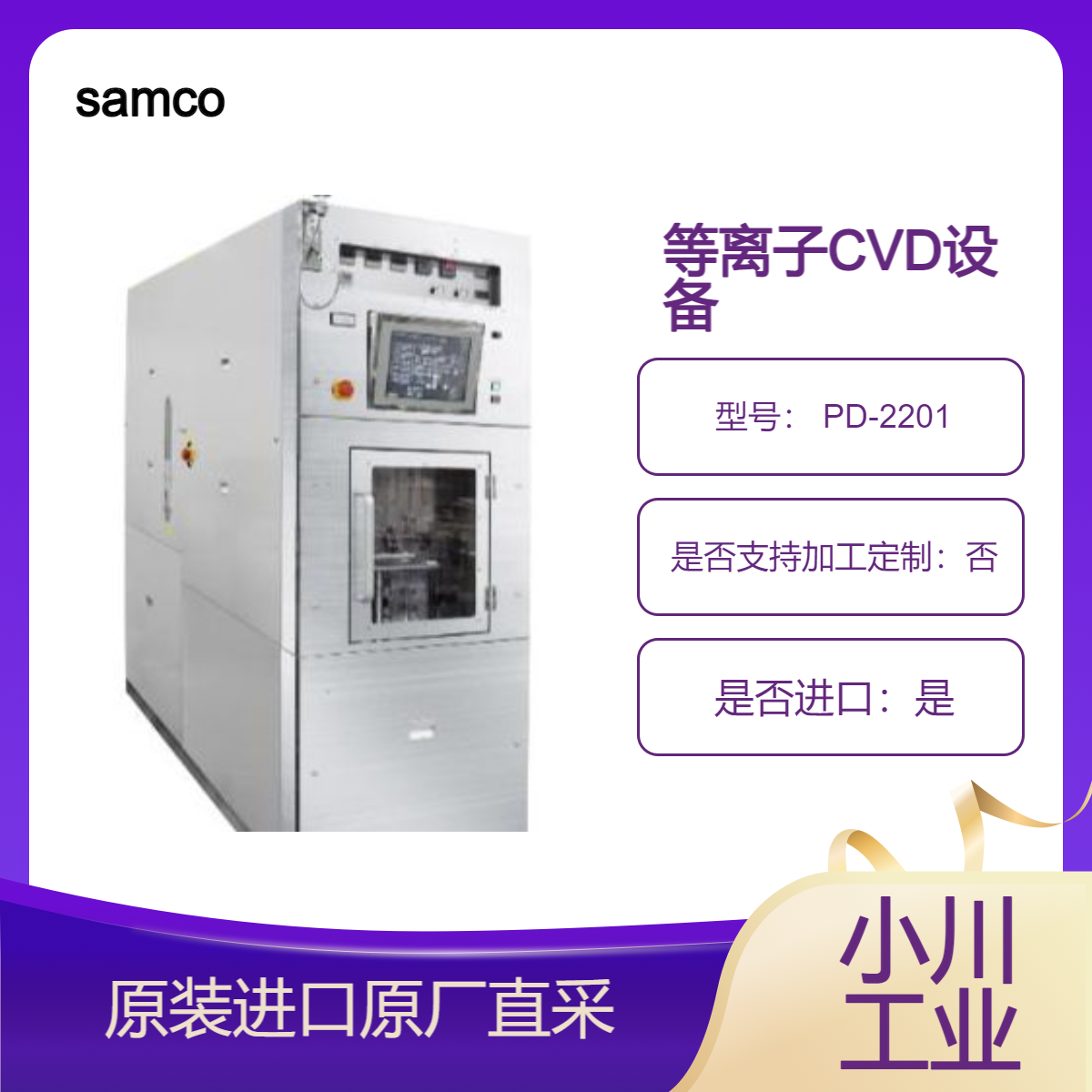 samco 液晶生产用等离子CVD设备 PD-2201 可形成 SiO2 SiNx 等硅基薄膜
