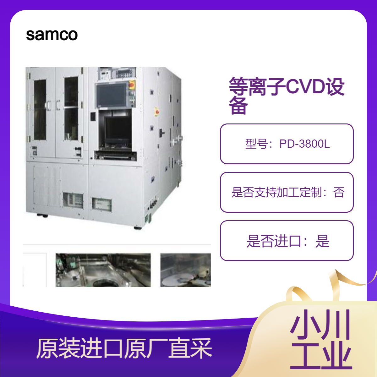 samco 等离子CVD设备PD-3800L 可以形成氮化硅膜 氧化硅膜 非晶硅膜等