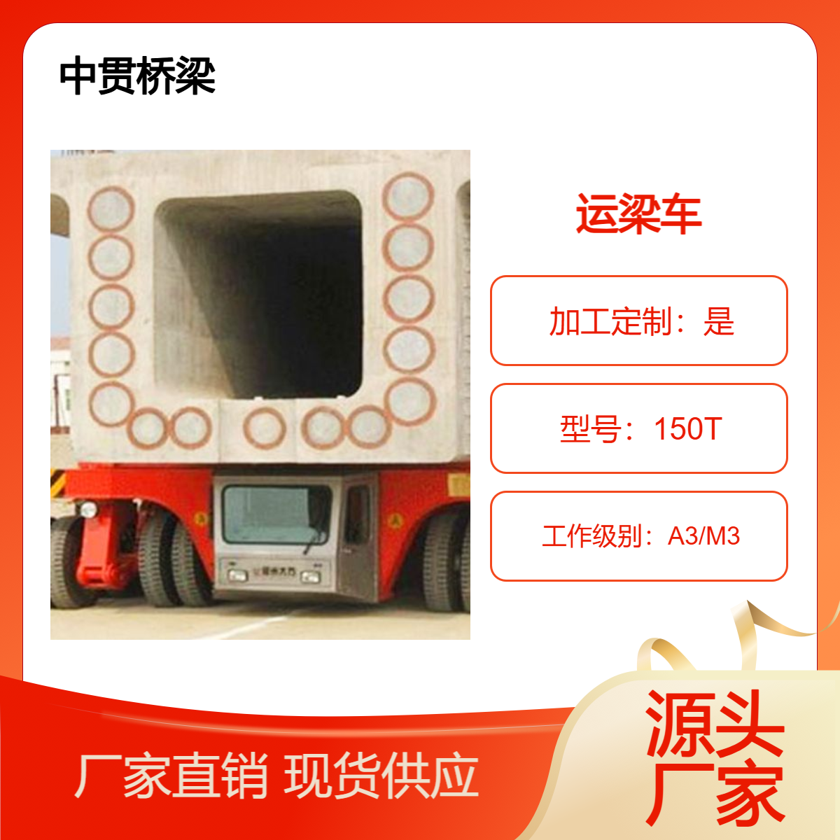 150吨运梁车 结构轻巧 设计巧妙 便于安装拆卸运输 承重性好 运行稳定