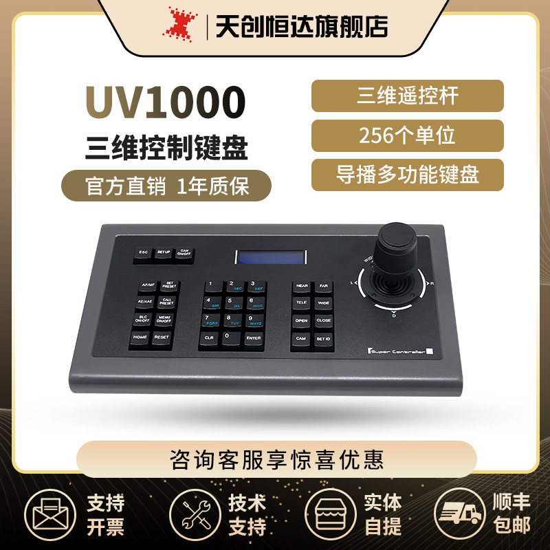 天创恒达全新UV1000三维控制导播多功能键盘