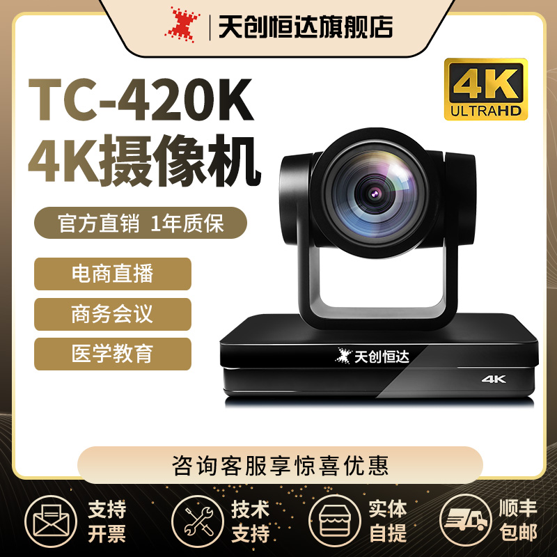 天创恒达4K直播摄像头电脑美颜视频会议机套装专用设备全套TC420K