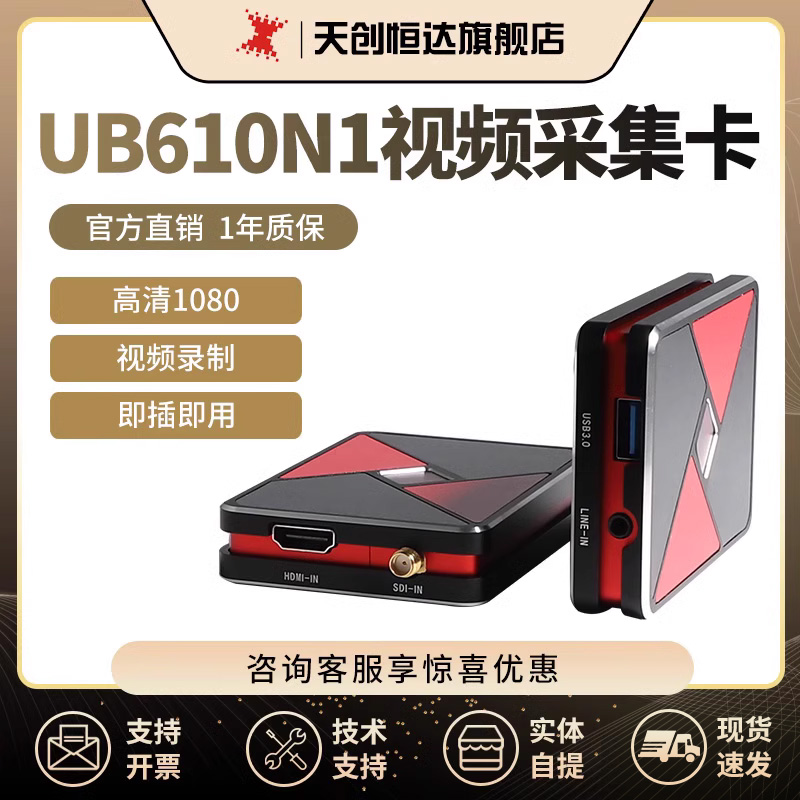 天创恒达TC-UB610N1外置USB HDMI SDI高清采集卡