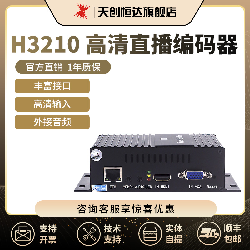 天创恒达H3210直播编码器推流器hdmi vga拉流推流水印添加h.264