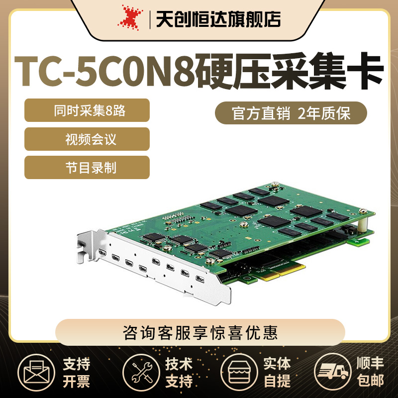 天创恒达TC 5C0N8 8路硬压采集卡 多路教育录播视频会议