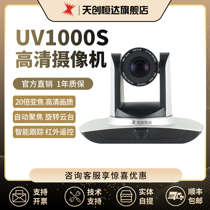 天创恒达UV1000S 20倍光学变焦 自动对焦 老师学生跟踪拍摄摄像机