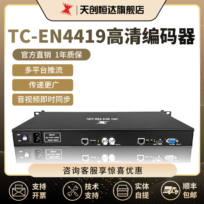 天创恒达EN4419直播编码器推流器hdmi sdi dvi多接口推流机机架式