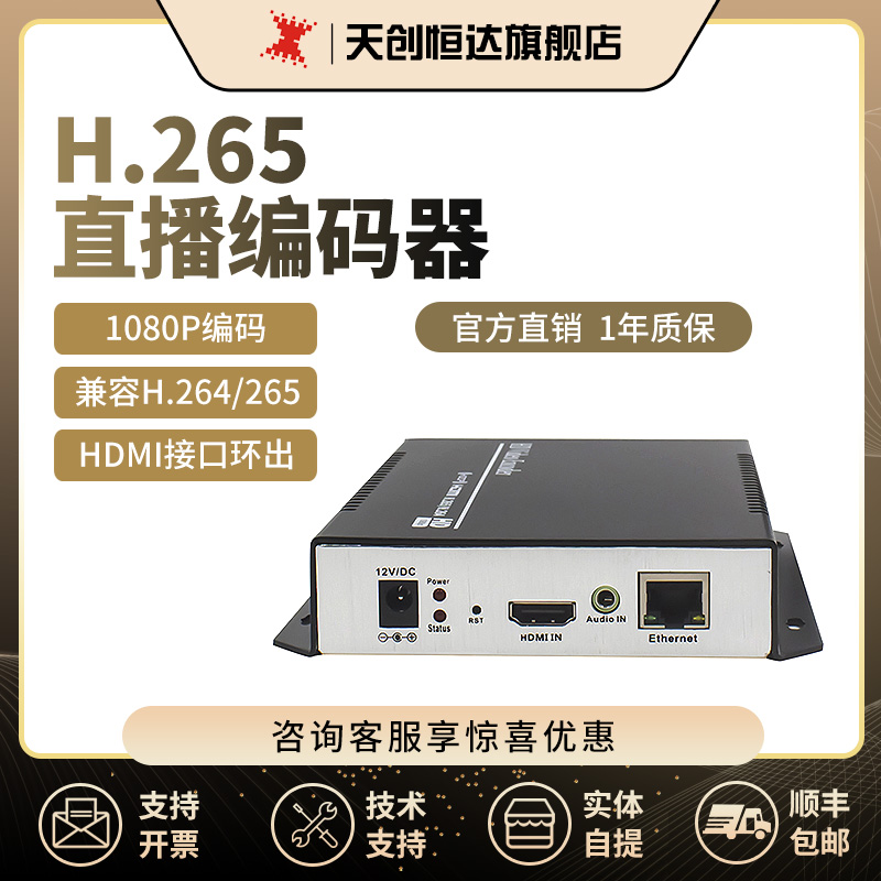 天创恒达全新H.265高清HDMI斗鱼虎牙推流直播编码器