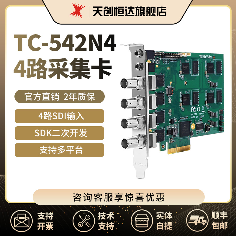 天创恒达TC542N4sdi采集卡四路SDI视频采集卡高清1080直播SDK开发