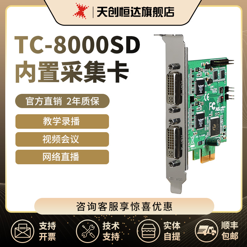 天创恒达TC-8000SD 8路标清CVBS复合av模拟视频采集卡