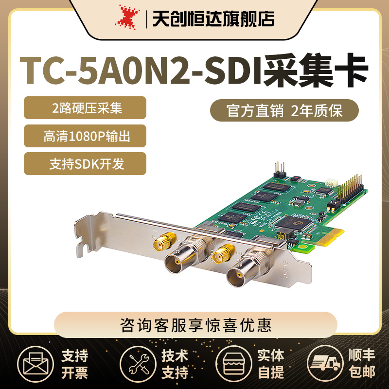 天创恒达5A0N2 2路SDI高清视频硬压采集卡导播PCI-E录制1080P采集