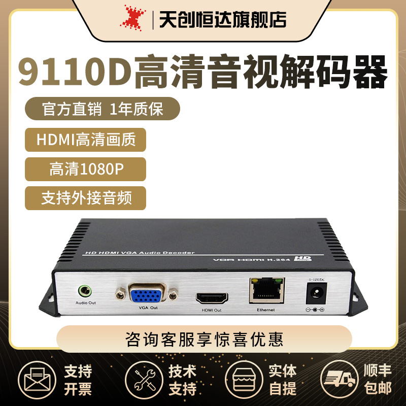 天创恒达TC9110D网络视频解码器 支持HDMI VGA拉流