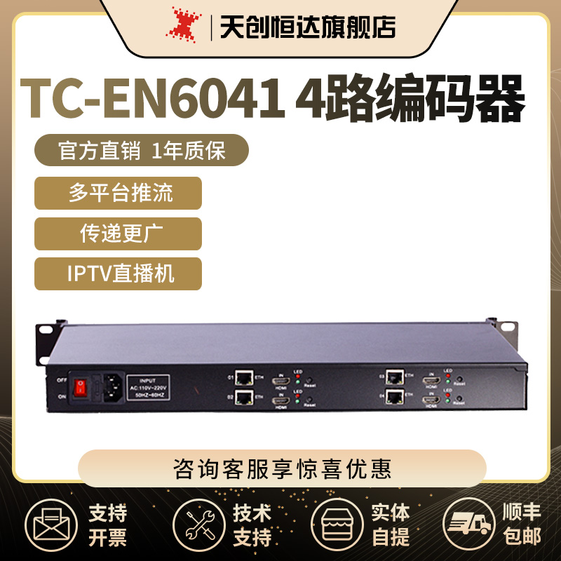 天创恒达全新4路HDMI高清编码器IPTV直播推流机