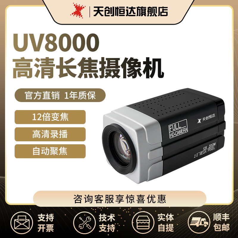 天创恒达UV8000高清摄像机12x变焦SDI HDMI RTMP推流网络会议设备