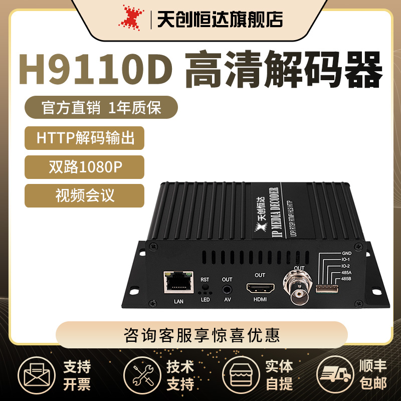 TC-HD9110D视频解码器hdmi sdi av输出地址解析局域网输出大屏